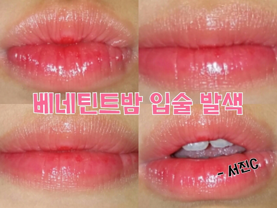 베네틴트밤 입술 발색입니다! 빨간 색인데 실제로 발라보면 연해요 이쁘디ㅏ// 보습도 잘되고 발색도 이쁘고 좋습니다 꺄ㅏ아 좋아요!

베네피트 사랑합니다 ❤
그럼 이상으로 리뷰 마칠게요!
🌸 좋아요 댓글 팔로우 많이 해주세요 🌸
