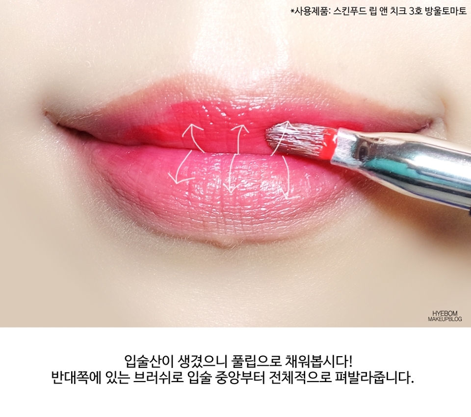 구럼 이제부터 풀립을 도전 해 봅시댜.
아랫입술부터 펴발라주고 윗입술도 연하게 전체적으로 안에서 바깥쪽으로 슉슉 발라주세요