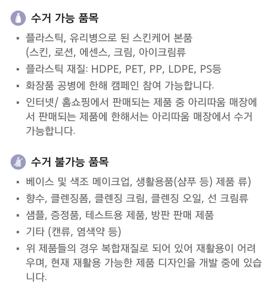 아리따움은 이니스프리보다 수거 대상 제품이 다양하지 않아요. 선 제품, 클렌징 제품도 공병 수거 대상이 아니고 기초 제품만 가능하답니다!