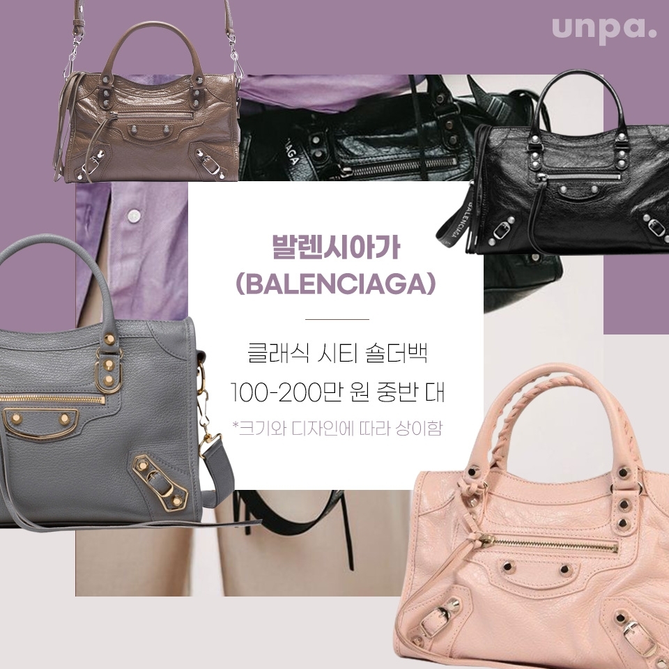 충분한 수납공간은 물론,색상과 크기가 다양해
언파 구독자들의 니즈를
만족시켜주지 않을까라는 생각이 들어!

함께 구성되어 있는 스트랩으로
크로스백으로 연출해도 좋지만,
개인적으로 시티백은 시크하게 토트백으로
연출하는 게 더 멋있어 보여 :-)

특히 나 명품 가방이야!!
하는 로고가 크게 박힌 제품이 부담스럽고,
시크하면서 그 자체로 고급스러운
로고리스 제품을 찾는다면
발렌시아가 클래식 시티 숄더백이 딱일 것 같아