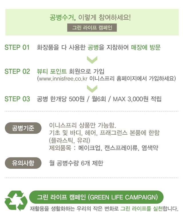 이니스프리
월 최대 6개
공병 하나에 500포인트 적립

이니스프리는 공병 수거하는 제품 구별이 쉬워요!
그냥 "Please return to innisfree after use"라는 문구가 있으면 공병수거 대상입니다!