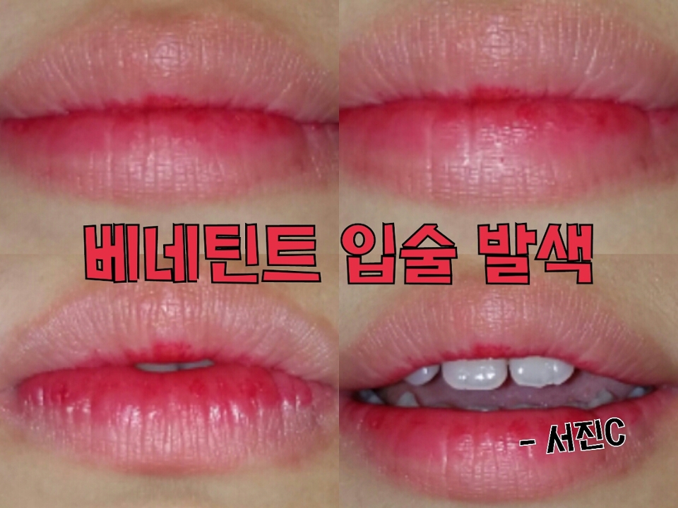 먼저 베네틴트 입술 발색 입니다 ! 3번 정도 덧바른 거에요. 어플리케이터가 매니큐어 솔 같이 생겨서 간지러운 감이 있어요. 색도 이외로 연하고 입술에 장미빛이 감도니 이쁘고 학생틴트로도 안성맞춤 이에요 ㅎㅎ 자연스럽고 예쁘게 발색되네요. 색은 레드!