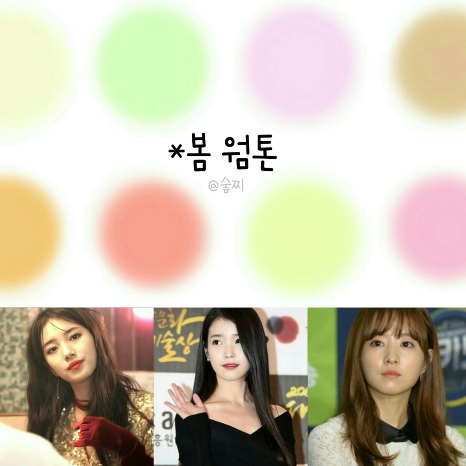 *봄 웜톤*
-비교적 밝고 노란끼도는 따뜻한 컬러가 어울리는 타입

봄웜톤 연예인: 수지, 박보영, 송혜교, 아이유 등
+개인적으로는 봄웜톤 분들이 되게 여리여리하고 따뜻한 느낌이 들어서 좋아하는 편이예요!