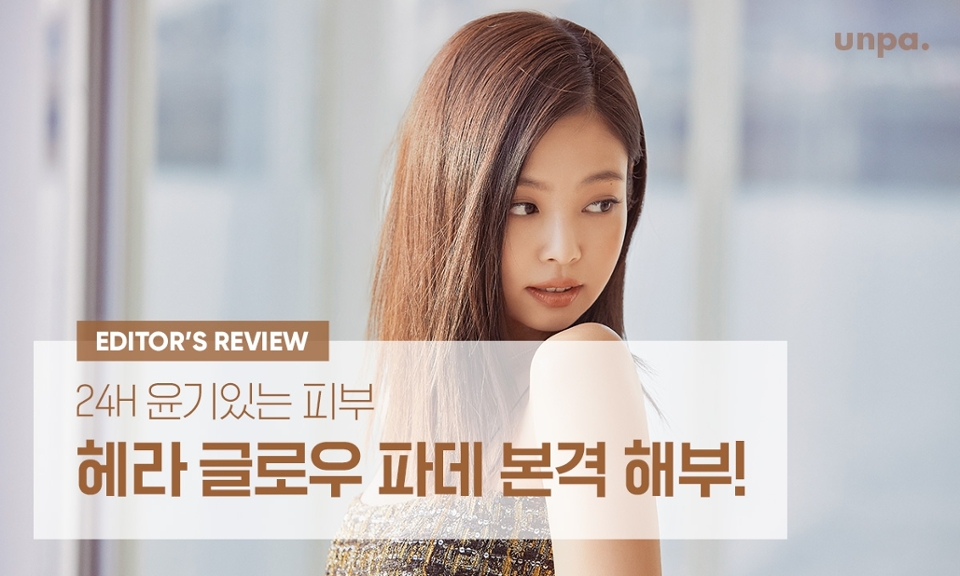 파데 맛집 #헤라 NEW #글로우파데 출시 !!
#촉촉파데 의 판도를 뒤집어 놓으셨다 ★

24시간 무너짐없이 맑은 윤기가 지속되는
#글로우파데 를 직접 확인해보자 ~ 💗
