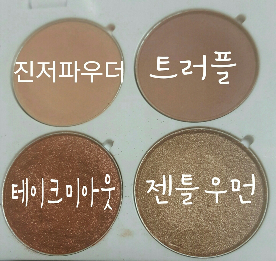 다 아리따움 제품이에요
진저파우더와 트러플은 둘다 베이스로 깔아주는데
차이를 준다면 진저파우더는 연한메이크업할때
트러플은 좀 진한 메이크업할때 주로씁니다!(둘다 무펄)
테이크미아웃은 펄있고 눈앞쪽이랑 뒷쪽에 쓰고
젠틀우먼은 눈 중앙에주로써요
