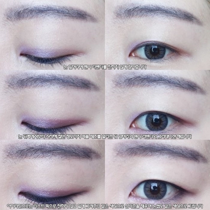 취향에 따라 언더에 화이트 펄 섀도우를 조금 발라 애교살을 강조한다던지 변형을 주어도 좋아요 그리고 이 메이크업에는 아이라인을 얇게 그렸고 또 자칫 흐리멍텅 해보일 수 있는 보라색을 썼기 때문에 꼭 마스카라를 해주셔야 예뻐요!