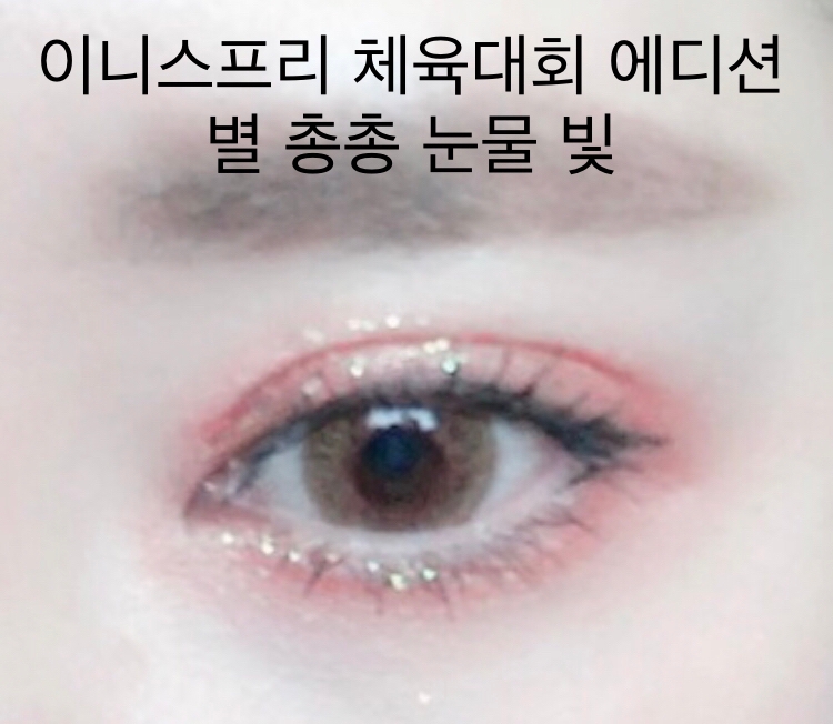 이니스프리 이달의 사자 (체육대회 에디션)
트윙클 글리터 [별 총총 눈물빛]

₩ 9,000 (한정판)

정말 정말 난리가 났었던 글리터죠!
저도 체육대회 에디션 글리터 나오고 한동안
쭉 얘네들 필수로 올려줬어요!

매일매일 골랐쓰는 재미로 행복했답니당🧡

눈물빛은 오렌지 + 그린 컬러의 베이스로
펄 크기는 일정해요!

주로 웜톤분들이 사용하시기 좋을 컬러에요!



