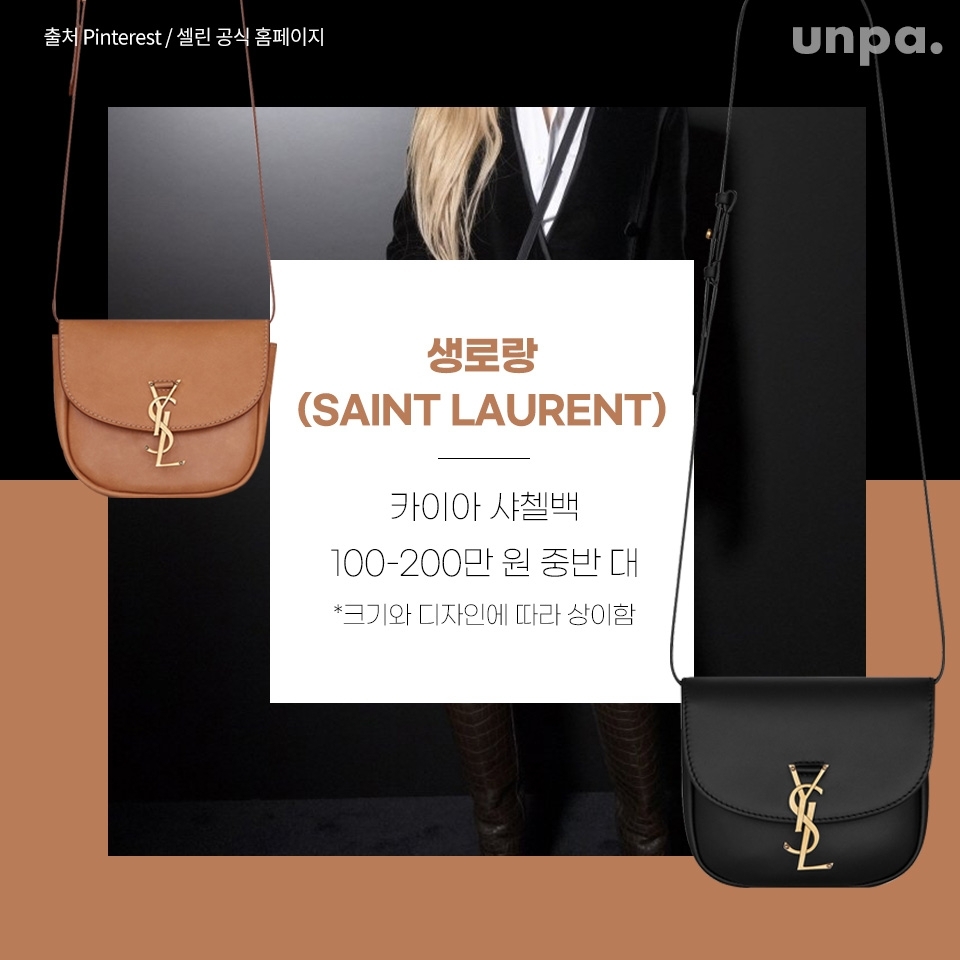 고급스럽고 매끈한 가죽에
명품 YSL 장식으로 우아하면서
세련되게 연출해 주는크로스백으로

길이 조절 가능한 숄더 스트랩이 있어
숄더백으로도 연출할 수 있어

데일리룩 그리고 격식룩까지
활용도가 높은 고급스러운 명품 가방으로
빨리 코로나가 끝나면
백화점으로 달려가 착용해보고 싶다규 ʕ•ﻌ•ʔ
