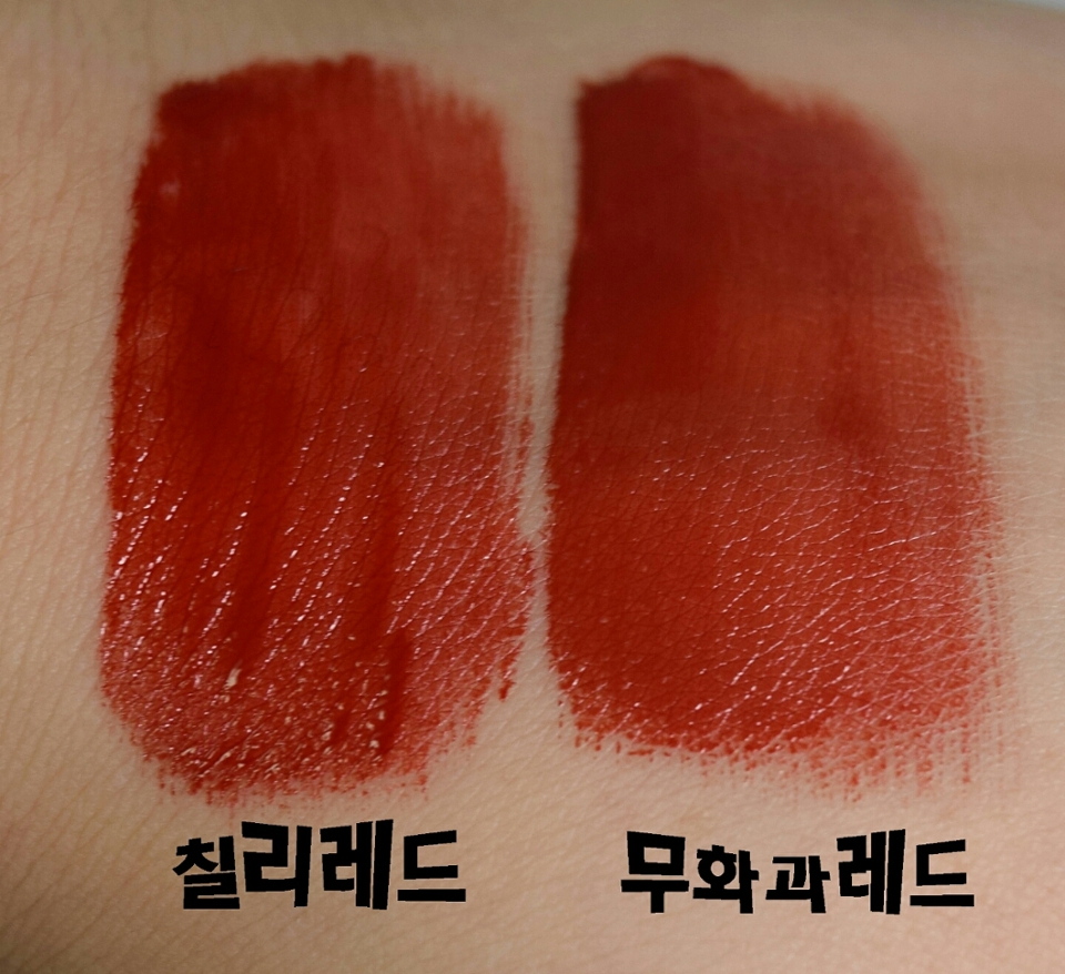 칠리레드 - 톤다운된 레드!! 정석레드!! 맥칠리 립스틱 의 틴트버젼 고추장색깔 무화과레드보다 맑은 느낌이들어요
무화과레드 - 마르살라컬러의 톤다운된레드 색상인데 칠리레드보다 불투명한 느낌이예요ㅎ 