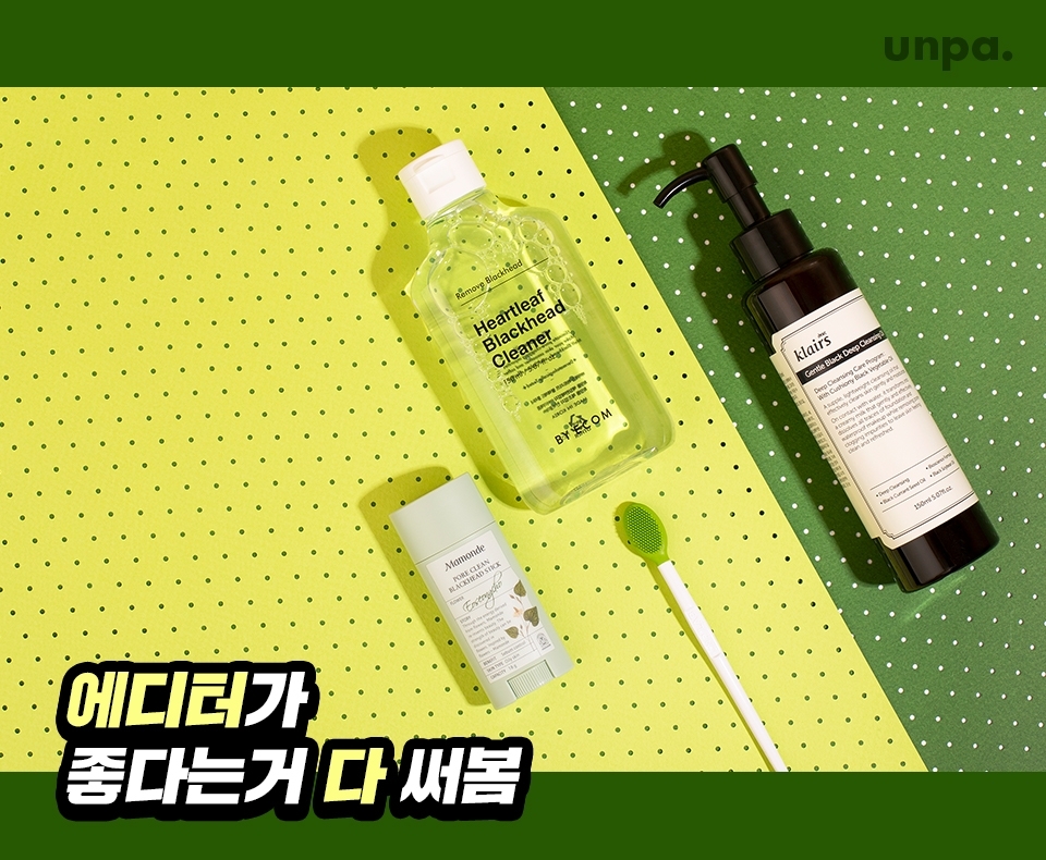 에디터와 비슷한 고민을 가진
딸기코 언파룸파들은
모두 모여주겠어?

블랙헤드 제거에 효과적이라는
꿀템들을 모조리 써볼 예정이거든