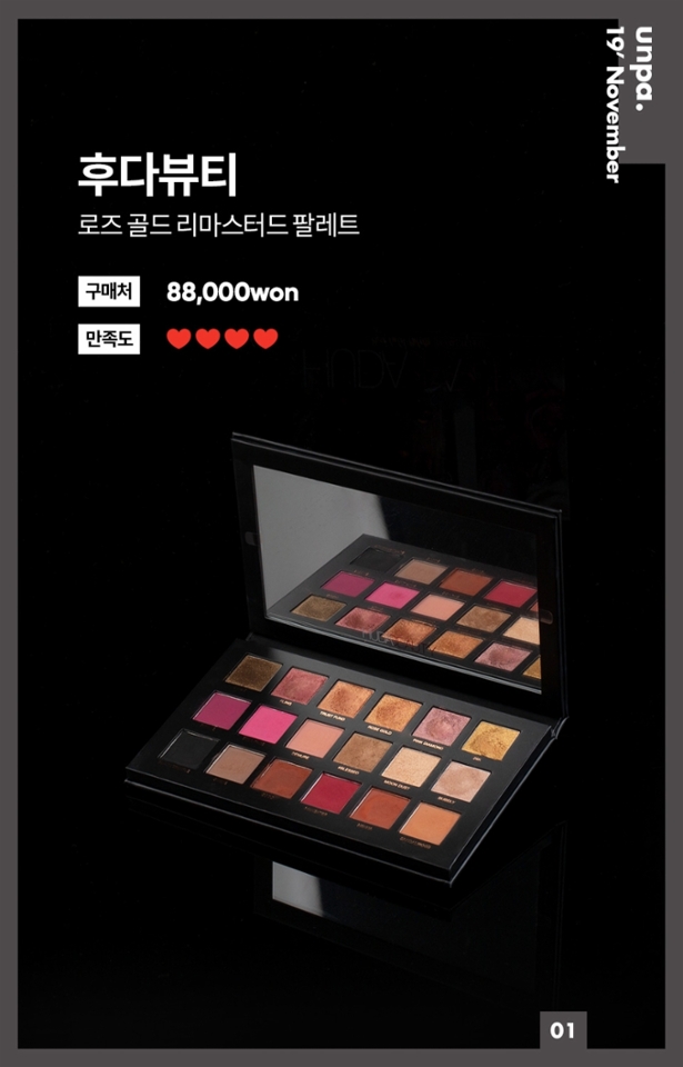 팔레트 하면 뭐다?
= 후다뷰티 다.

영롱한 18색 팔레트 좀 봐주세요ㅠ
색 조합 미쳤구요❤
발림성 미쳤구요❤