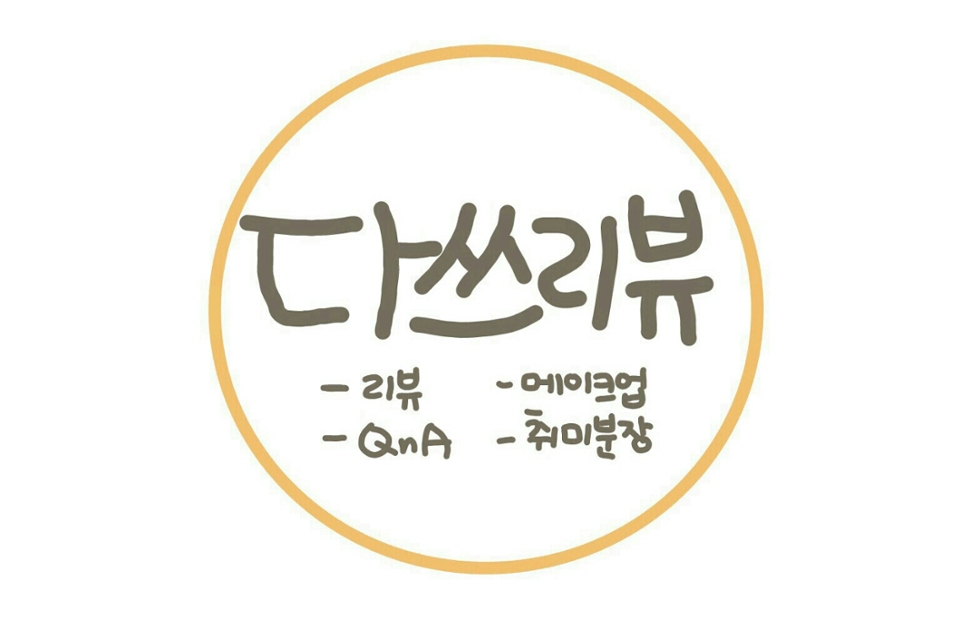 


하지만 갠취존중,
더페 화장품이 제일 많지만
별로 안좋아해요.힁😂

...

이상,
다 쓰고 하는 믿고보는 리뷰, 다쓰리뷰 였습니다!

좋아요, 팔로우 한번 씩 눌러주세요💓💞

**
Instagram: Yeonvay
네이버 블로그: 다쓰리뷰