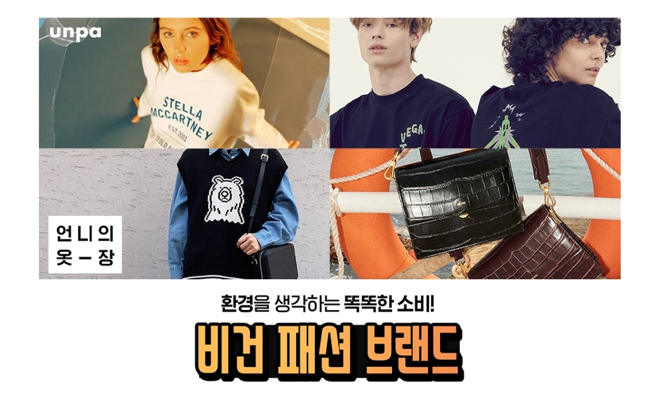 최근 동물 윤리와
환경에 대한 관심이 높아지면서 
동물성 원료 사용 금지나
동물실험 반대 운동 등으로
이젠 음식, 화장품만이 아니라
패션까지 자리 잡게 된 비건 패션!

오늘은 친환경적인 소비와
그렇다고 트렌디까지 놓치지 않은
떠오르는 비건 패션 브랜드를
소개하려고 해 :-D