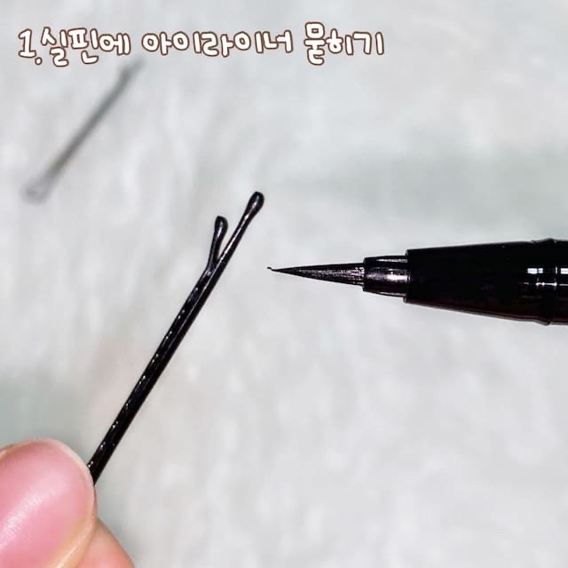 📍실핀으로 아이라인 그리는 방법

1.실핀에 아이라이너 묻히기