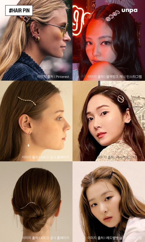 하이틴 갬성 뿜뿜하는 헤어핀으로
꾸며주면 같은 코디라도 좀 더 유니크하고
개성 있게 연출할 수 있어✪‿✪

제시카처럼 악세사리를 한쪽에 꽂아 포인트를 주어
단아하게 스타일링하거나,
또는 블랙핑크 제니와 레드벨벳 슬기처럼
가르마를 낸 뒤, 양쪽에 핀을 똑같이 고정해
힙하면서 유니크한 무드를 완성해보자!

컬러와 디자인에 따라
다양한 무드를 연출해 주는 아이템으로
마음에 드는 헤어핀과 함께
나만의 개성있는 스타일을 연출해보는 건 어떨까?
