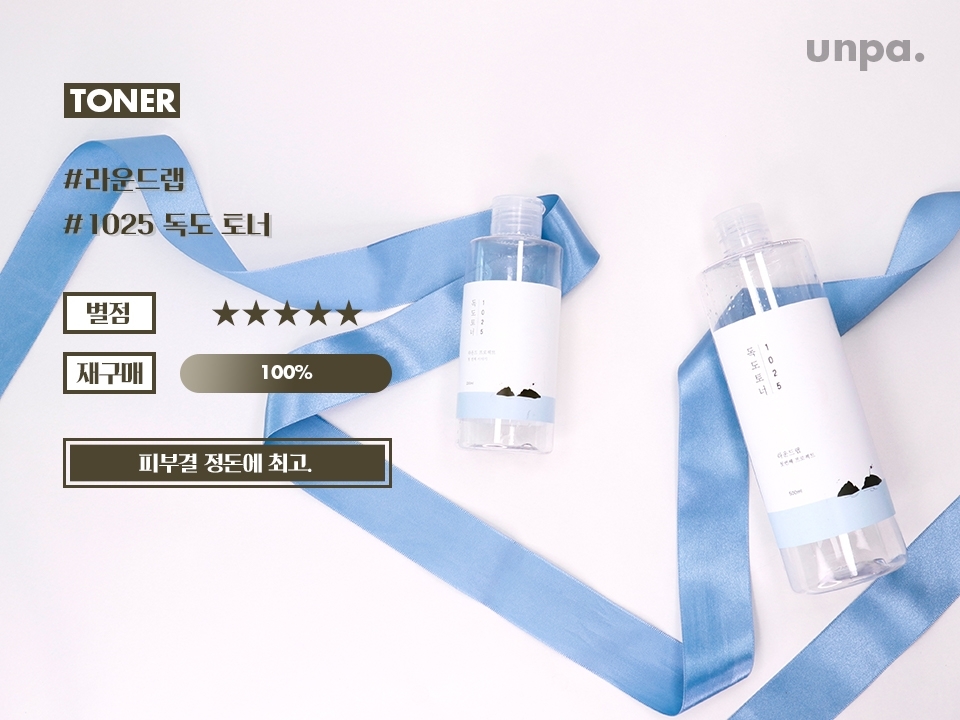 다음은 워낙 유명한 독도 토너!

이 토너를 만나기 전엔 닦토? = 아무거나 ㅇㅇ
주의였다는 미미 에디터

하지만 각질 제거 효과가 있는 
요 토너를 사용한 후
생각이 바뀌었다는데....ㅇㅁㅇ

tmi : 작은 용량 쓰고 넘 좋아서 대용량 샀는데 요것도 다 씀 o_<