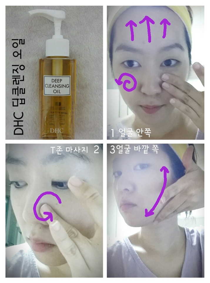 메이크업 부터 지울게요.

 DHC 오일을 10원짜리 동전만큼 짜서 얼굴 안쪽부터 t존, 얼굴 바깥 순으로 마사지 하듯 문질러 지워줘요.

마사지를 너무 오래하면 얼굴이 빨개져서 저는 1분정도만 해요. 마스카라까지 싹싹 지워져요👍👍 