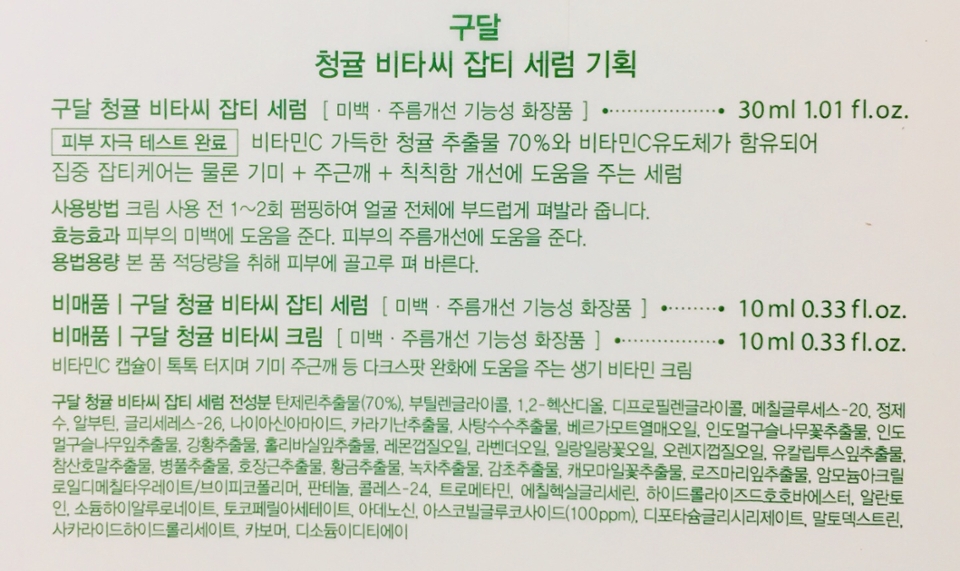 이 청귤 비타씨 잡티 세럼은

비타민C 가득한 청귤 추출물 70%와 비타민C유도체가 함유되어 집중 잡티케어는 물론 기미+주근깨+칙칙함 개선에 도움을 주는 세럼이라 합니다 !!

저처럼 주근깨같이 잡티가 많거나 피부가 칙칙하신 분들이라면 추천해요!

그리고 청귤 비타씨 크림은 

비타민C 캡슐이 톡톡 터지며 기미 주근깨 등 다크스팟 완화에 도움을 주는 생기 비타민 크림 이라고 합니다!

다크서클이나 입가주변에 쓰면 좋겠죠~?^!^