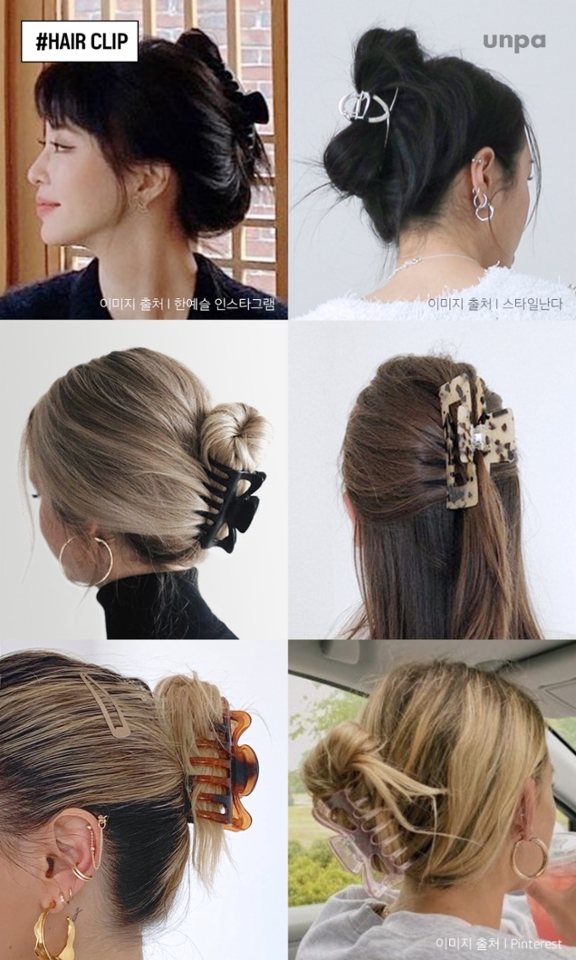 작년에 이어 올해도 주목받고 있는
자연스러운 매력의 헤어클립!
단발머리부터 긴 머리까지
내추럴하고 여성스럽게 연출해 주어
에디터도 몇 개씩 쟁일 만큼
요즘 애정 하는 악세사리 중 하나야꒰ღ˘‿˘ற꒱

뉴트로 매력이 느껴지는 머리 집게핀은
캐쥬얼룩, 오피스룩 등등 어느 룩에도 잘 어울리며,
곱창밴드와 마찬가지로
디자인과 크기가 다양하기 때문에 
개인 취향에 맞추어
예쁜 헤어스타일을 연출해보도록 하자!