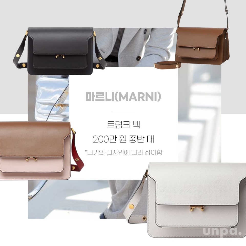 캐주얼부터 오피스룩까지
어디 룩에도 구애받지 않는
사각 쉐입 명품 가방으로

깔끔하고 군더더기 없는 로고리스 디자인을
찾는다면 마르니 트렁크 백도
리스트에 넣어보자구 ♡