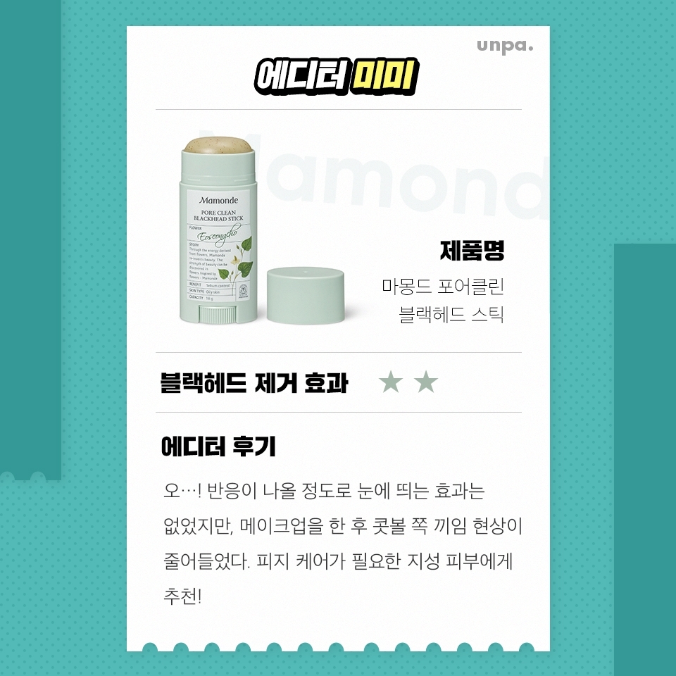 블랙헤드 제거 효과는 아쉬웠지만,
사용 후 피부가 매끈매끈!

데일리 각질 케어가 필요하거나
유분+모공을 함께 관리하고 싶은
지성 피부에게 좋을 듯!