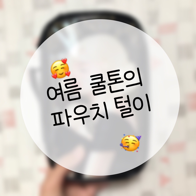안녕하세용 우디쓰 입니당
오늘은 #언파주간이벤트 #파우치털기 를 해보려고
하는데용 
👉궁금한점 있으시면 댓글 달아주세용👈
❣️리뷰가 궁금하시면 말해주세용 천천히 다 올릴 예정인데 보고 궁금하신거 댓글 달아주시면 그것부터 쓸게용
