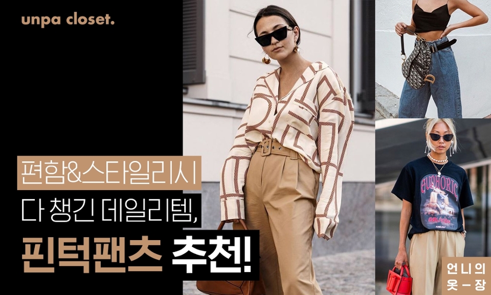하루가 지날수록 날은 더워지는데,
요즘 뭘 입어도 태가 안 나고
밋밋한 데일리룩으로 고민인
우리 언파 구독자들을 위해

오늘도 고민 해결사 에디터가
여름 데일리템으로 강추하는
아이템을 소개하려고 해 :-)♡