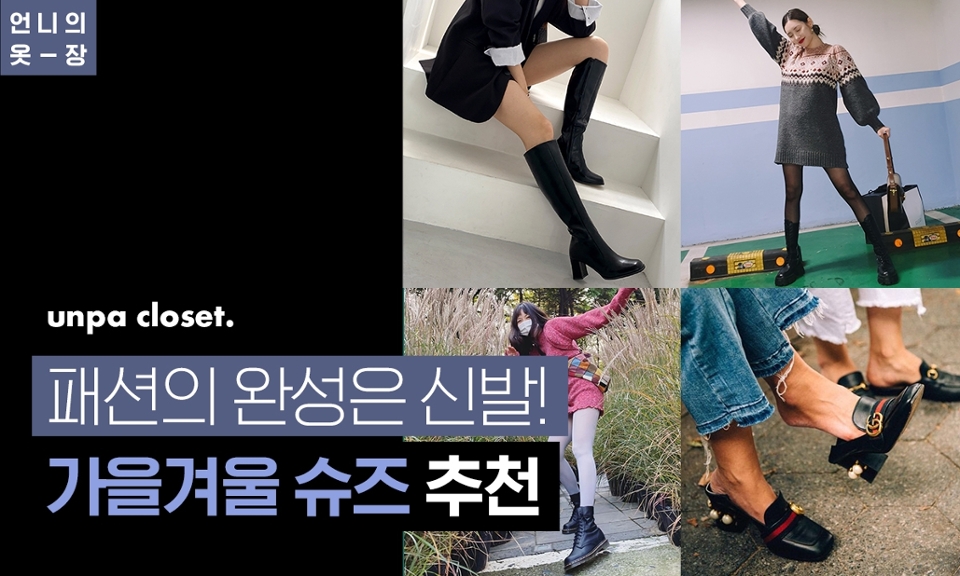 가을겨울은 시크한 로퍼와 부츠의 계절!
따뜻한 옷뿐만 아니라 이젠 신발도 바꿔야 하지 않겠어?↗

특히 클래식한 디자인의 신발은
세련되고 우아한 아웃핏을 연출해준다구!
오늘은 보세부터 명품 브랜드까지
슈즈 아이템을 소개하려해 ~\(≧▽≦)/~

(*콘텐츠 순서는 발목 기장에 따라 나열되었습니다)