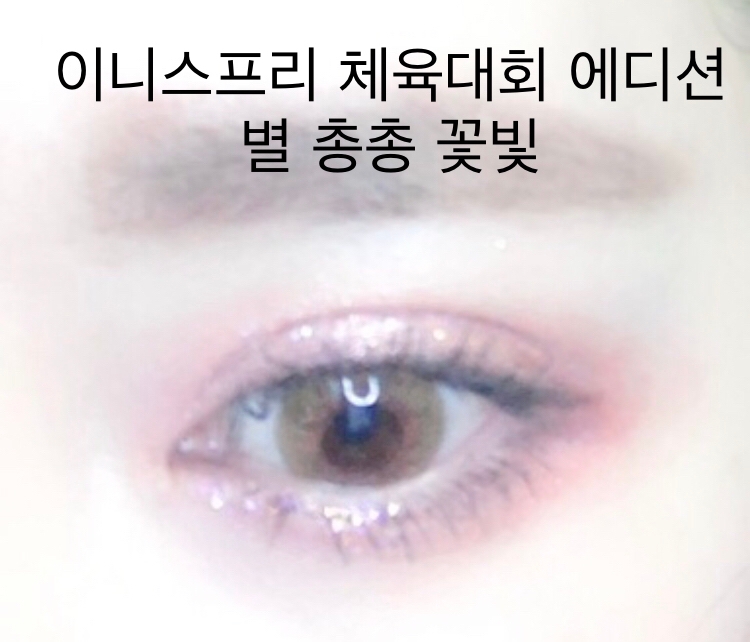 이니스프리 이달의 사자 (체육대회 에디션)
트윙클 글리터 [별 총총 꽃빛]

₩ 9,000 (한정판)

꽃빛은 핑크베이스에 입자가 같아요!

주로 쿨톤분들이 사용하시거나 
차분한 메이크업을 주로 하시는데
한번씩 포인트로 콕콕 찍어주기 좋아요!

눈물빛과 꽃빛이 2~3번째로 손이 많이 
갔던 제품이에요!

데일리로 활용도 높습니당!

