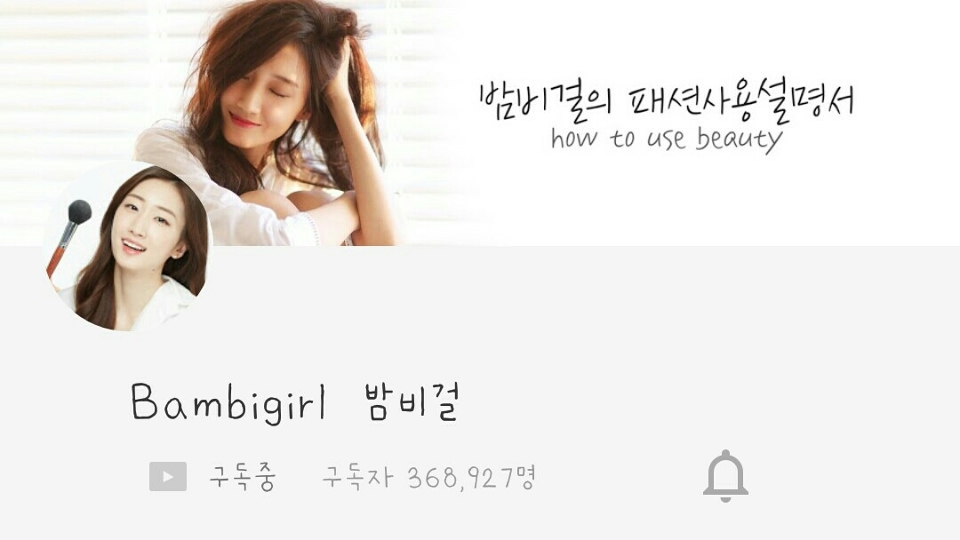 밤비걸 님 👉 이분 목소리가 너무 좋고 밝고 명랑해서 저까지 기분이 좋아지는☆..이분은 패션 겸 뷰티 유투버인데 메이크업튜토리얼영상은 잘안보지만 겟레디윗미나 화장품리뷰같은 걸 자주봐요! 특별한 화장기술은 있진않으시지만 리뷰가 정말..♡