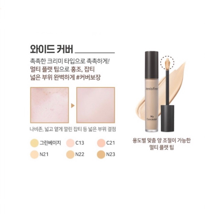 이니스프리 마이 컨실러 와이드 커버는 
색이 여러가지에요! 홍조를 가릴 수 있는 그린베이지 부터! C13,21    N21,22,23 으로 총 6가지의 호수가 있습니다 

그래서 여러가지를 쟁여두고 활용에 따라 사용하기 좋은것 같아요 