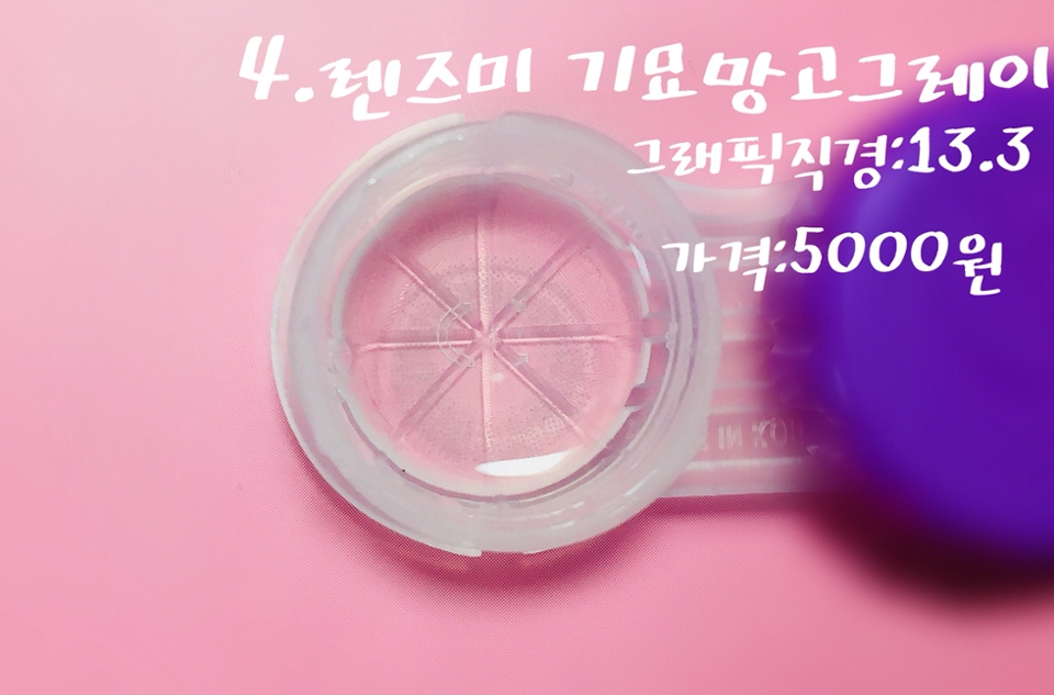 4.렌즈미 기묘망고그레이
착용감:좋음 
건조함:있음
저는 개인적으로 기묘망고브라운보단 기묘망고그레이 더 마음에들었어요!제눈에서는 그레이렌즈가 안어울리고 눈에 착 안감기는 느낌이었는데 이건 자연스러운듯아닌듯 해서 더 좋았어요!그레이렌즈 입문자용으로도 추천드려요!