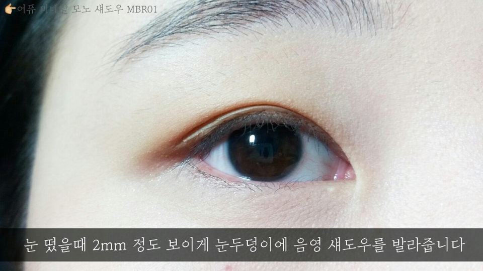 쌍테와 눈 두덩이의 색을 맞추려던 목적도 있고, 음영이 없으면 눈이 밋밋해보이기 때문에 음영 섀도우를 발라주었어요~