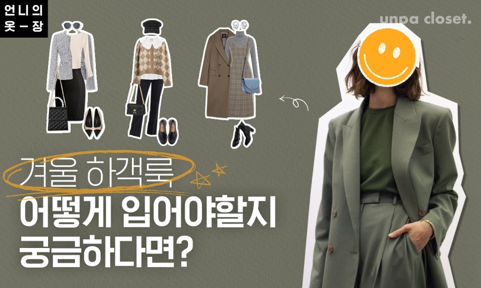 언-하!

연말과 함께 주변에서 들려오는 결혼 소식!
새로운 인생을 시작하는 예비부부를 축하해 주기 위해
결혼식 약속으로 분주해지는 구독자들이 있을거야

하지만 
추운 날씨에 어떻게 입어야 할지
고민된다면 이 코디를 주목!
단정하고 깔끔한 느낌을 주는 7가지 하객룩을 제안해 보려 해