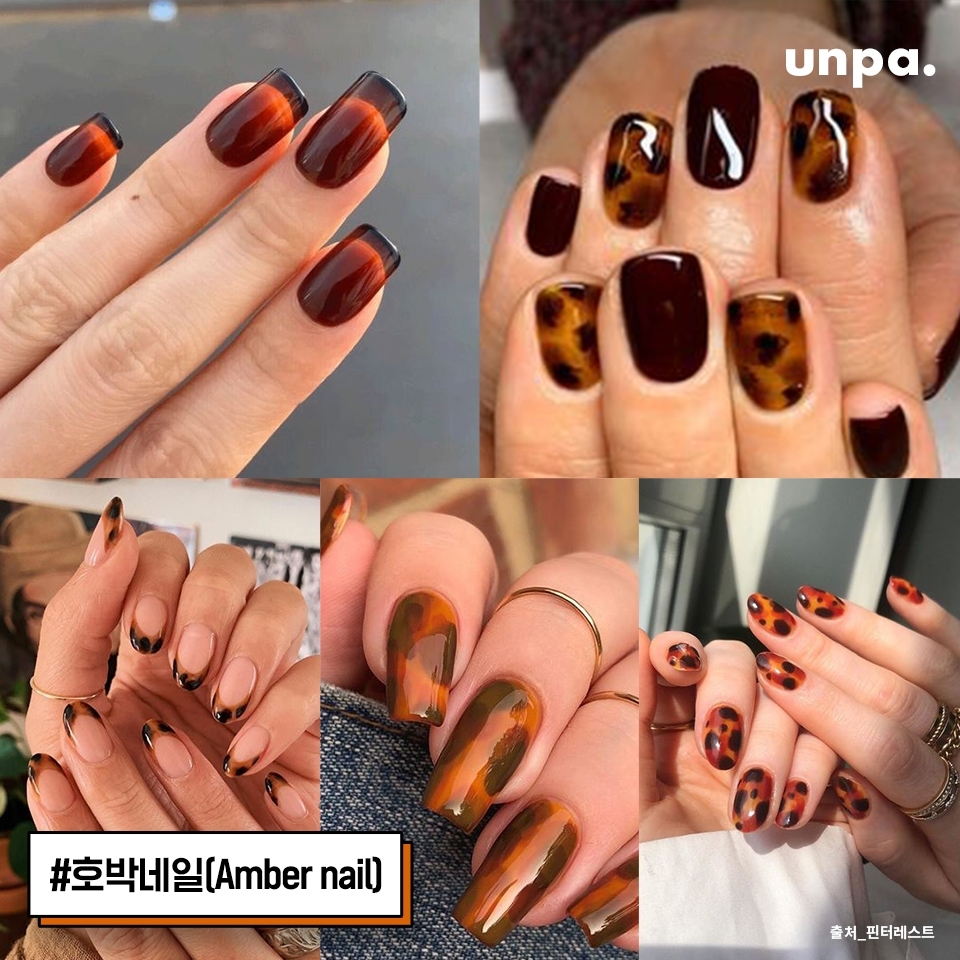 붉은 브라운 빛이 도는 호박 네일(amber nail)도
가을 네일아트에 빠질 수 없지!♥

맑은 광택감, 블링 블링 매력으로
꼭 한 번은 시도해봐야 하는 네일아트야!

특히 엔틱 &amp; 골드 반지와 잘 어울려
고급스러운 분위기가 느껴지면서
시스루 또는 솔리드 컬러를 응용해 주어도 우아함이 두 배!