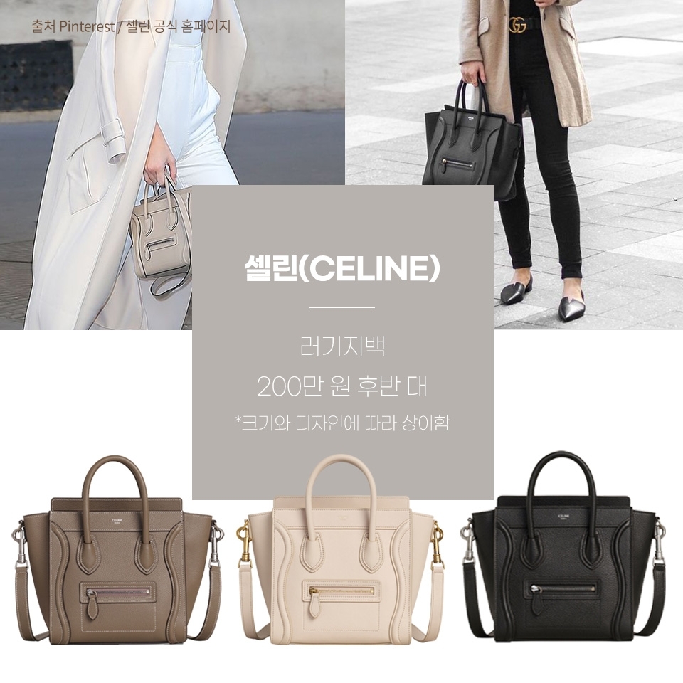 CELINE

셀린의 베스트셀러이자
오랜 시간 사랑을 받고 있는 러기지백은
클래식하고 담백한 디자인이 특징이야

그리고 이름처럼 많은 물건을 수납하기에도
좋은 명품 가방으로 추천해★

탈부착 가능한 스트랩이 함께 있지만
옷 좀 입는다는 셀럽들과 패피들을 보니
모두 시크하게 토트백으로 연출했더라구!

고급스럽고 클래식한 디자인으로
캐주얼부터 오피스룩까지 다양하게 매치하기 좋을 것 같아