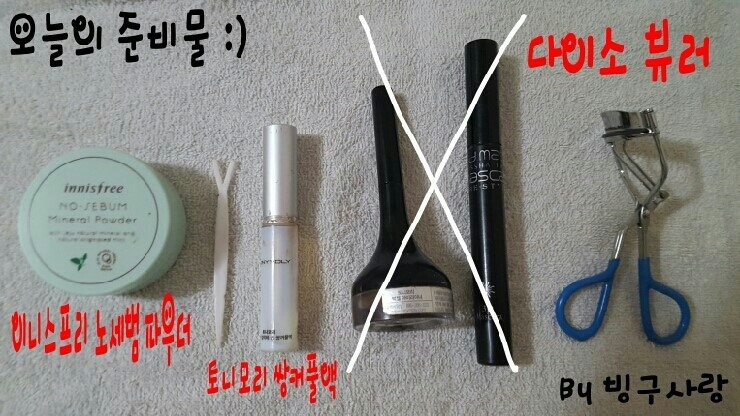 준비물 부터 소개 해볼게요 ! 
사진에도 설명이 있지만 끄적여 볼게요

왼쪽부터 , 
이니스프리 ) 노세범 파우더 ￦ 6.000
토니모리 ) 쌍커풀 액 ￦ 3.000
다이소 ) 뷰러 ￦ 1.000

입니다 :)