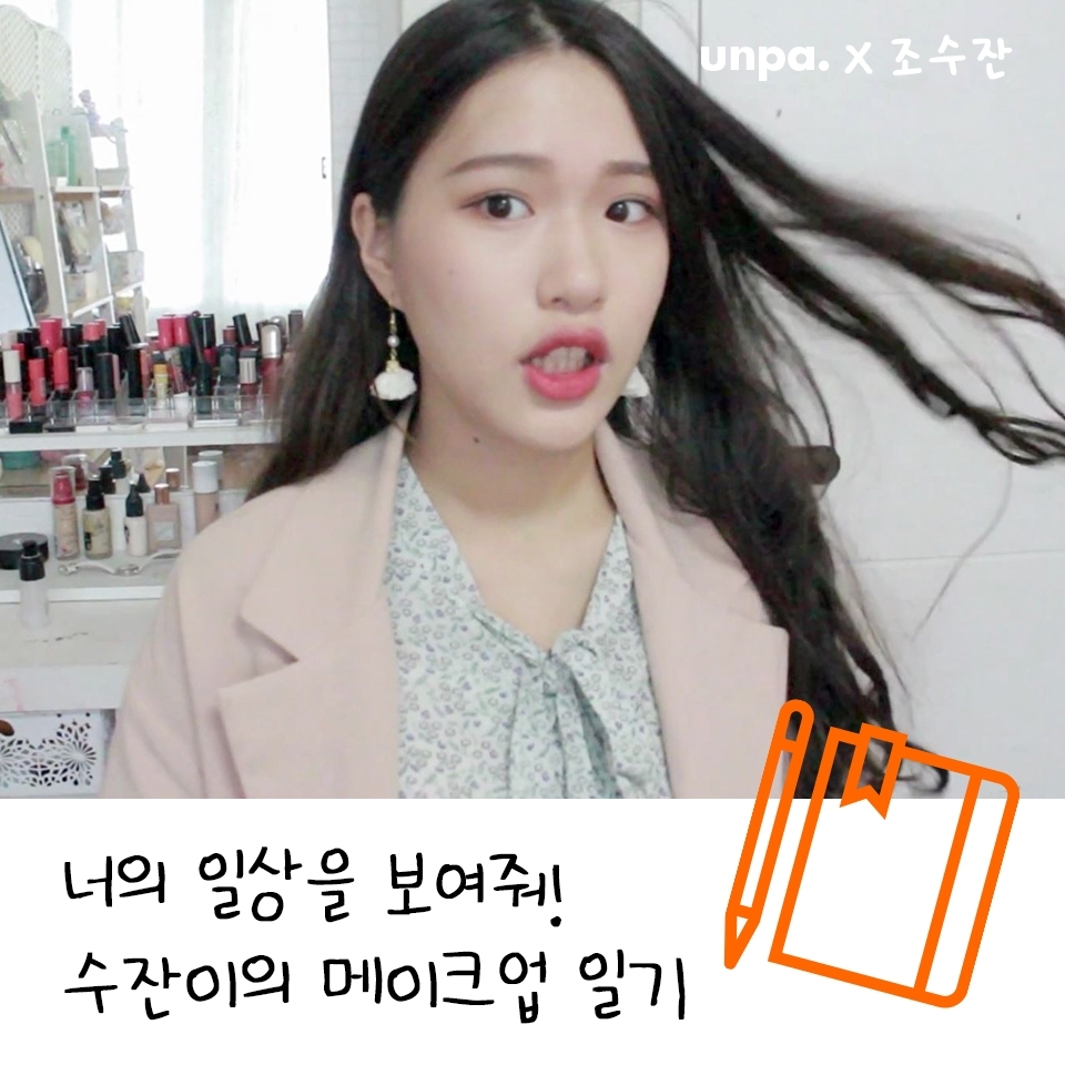 안녕하세요! 조수잔입니다ㅎㅎ
오늘은 요새 바쁜 하루를 보내고 있는 제가
일상속에서 힐링하는 메이크업을 보여주려고해요!
