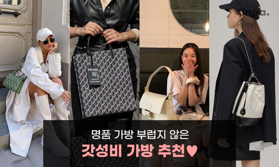 “세상은 넓고 예쁜
명품 브랜드 가방은 너무 많다!”

하지만 주머니가 가벼운 학생,
직장인이면서 패션에 민감하다면
비싼 것 하나보단, 합리적이면서
적당한 가격대의
가방을 찾는 구독자들이 많을 거야 +_+
 
그래서 오늘은 명품 브랜드 부럽지 않은
가성비 갑! 데일리백으로 좋은
국내 디자이너 & SPA 브랜드
아이템을 추천하려고 해♥