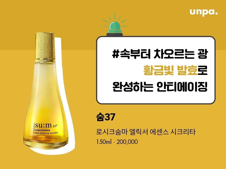 출시되자마자 각종 뷰티 어워즈를 휩쓸고 다니는 숨마 에센스!
피부 정화 효과로 여름철 트러블 및 홍조 케어 뿜뿜★
사용해보면 왜 이름에 엘릭서가 붙었는지 알게 될걸~?