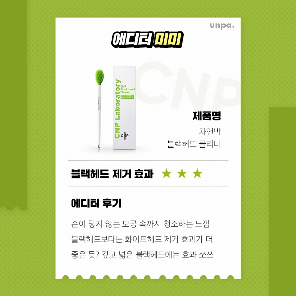 평소엔 신경도 안 쓰이다가
요즘 블랙헤드가 유독 눈에 띈다는
블랙헤드 새내기들에게 추천!

한 부위에 너무 세게 문지르면
피부 자극이 될 수 있으니

매일 사용하는 것보다는
피부 타입에 따라
사용일을 조절하는 걸 추천해

(에디터는 매일 사용했더니
턱 주변 피부 붉어짐 ㅎㅅㅎ)