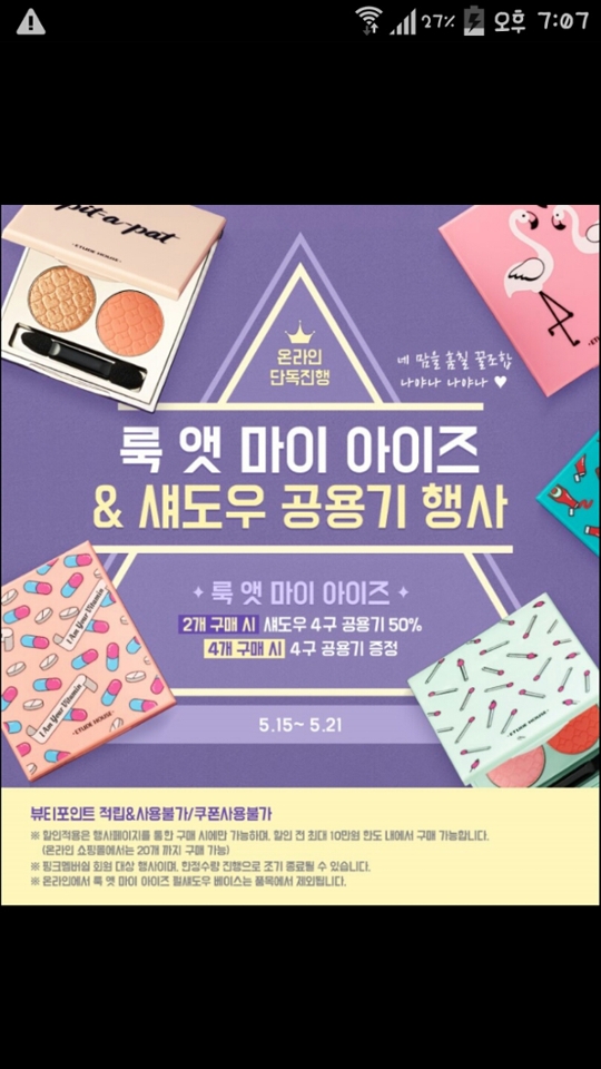 이 이벤트 할 때 온라인 공식 에뛰드 쇼핑몰에서 주문한거라죠! 한달이나 지난 이제서야 리뷰 올려서 죄송하다죠!