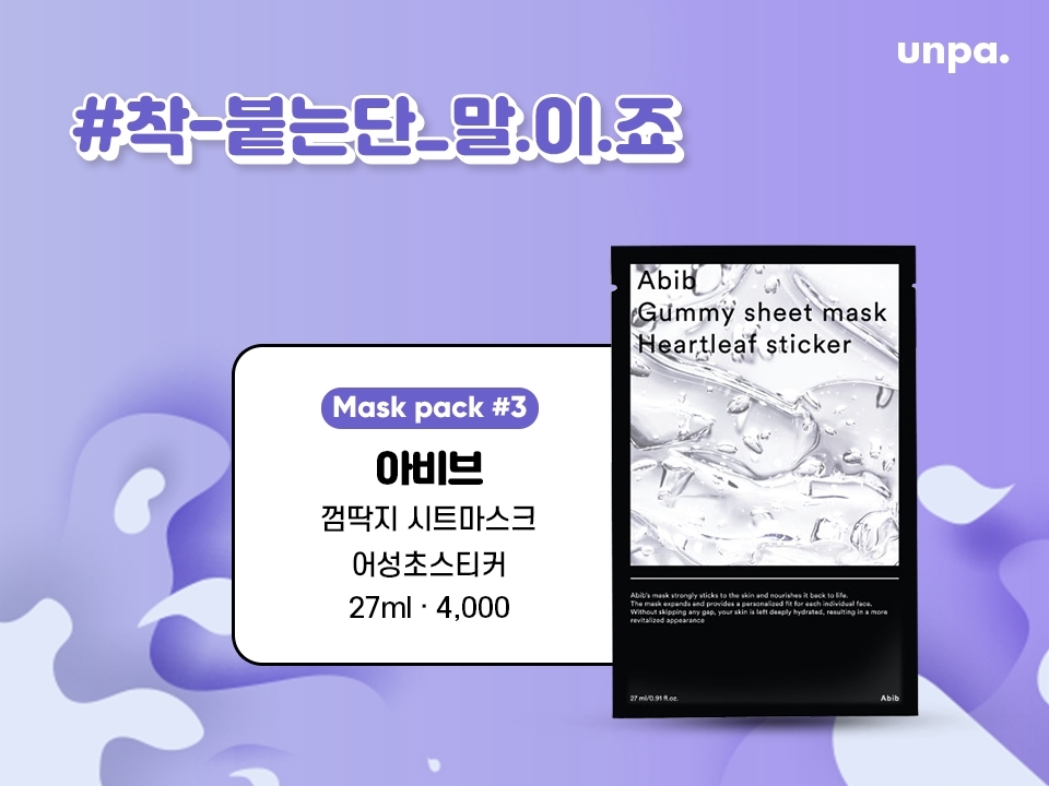 여기 밀착력 좋은 마스크팩 추가요★
극강의 부드러운 시트가 껌딱지처럼 
착- 하고 피부에 붙어 
초밀착케어 해준단 말.이.죠.
