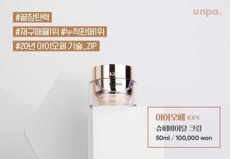 연구소 기반 브랜드 아이오페의 *재구매율 1위에
**누적 판매 1위까지 한다는 제품이
 바로 요 슈퍼바이탈 크림이야♥
괜히 아이오페의 시그니처 제품이 아니라구요
* 아모레퍼시픽 크림 유형 기준 18년 9월 ~ 19년 8월
** 아리따움 경로 내 크림 유형 기준 아리따움 오픈 시 ~ 19년 6월
