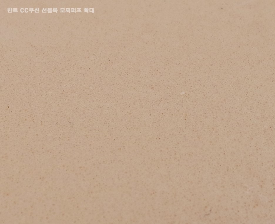 표면을 확대해보면 이렇게 작게 구먼들이 뚫려있더라구요 
그냥 눈으로 볼때는 눈을 씻고 봐도 안보이는 작은 구멍들이고
표면이 매끈하게 약간 광택감처럼도 보이는 퍼프였어서
확대해보고는 좀 신기하기도 했습니다!
에어퍼프진짜 안좋아하는 저는 모찌퍼프에대만족