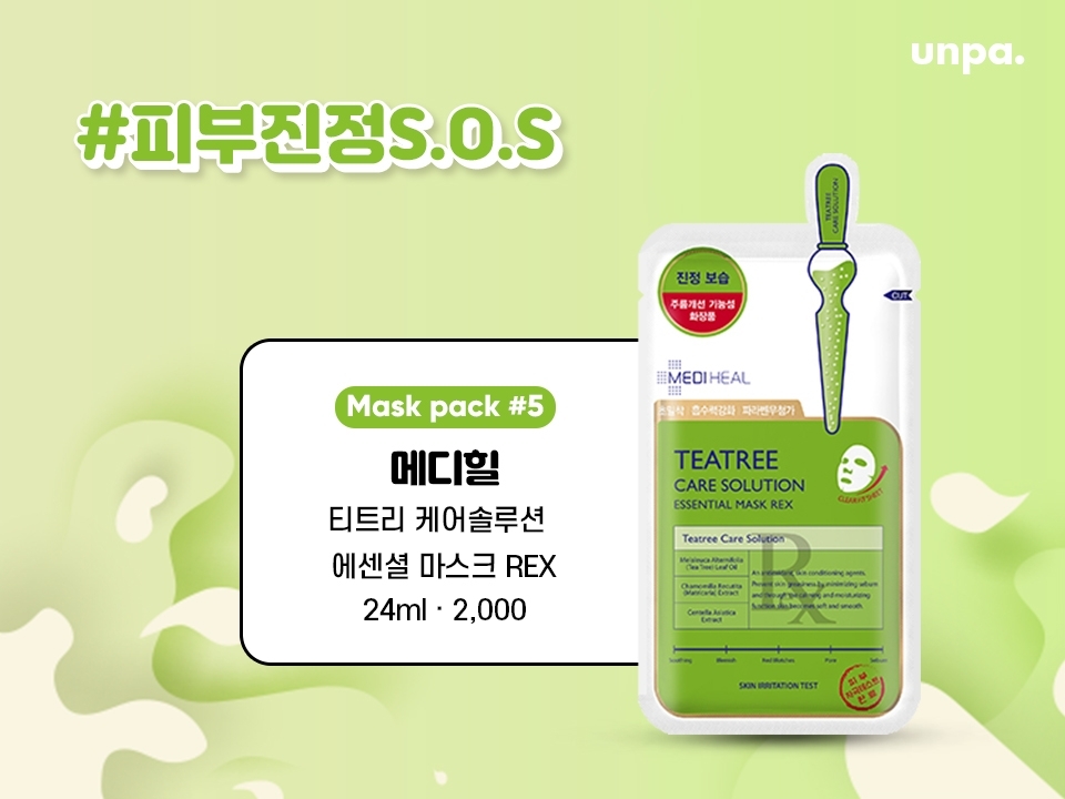 환절기로 한껏 예민해진 피부에
빠른 진정이 필요하다면(SOS)
병풀추출물과 티트리를 함유한
진정 마스크팩이 딱!
수분감 있으면서 산뜻한 마무리감이어서
지성에게 특히 추천해