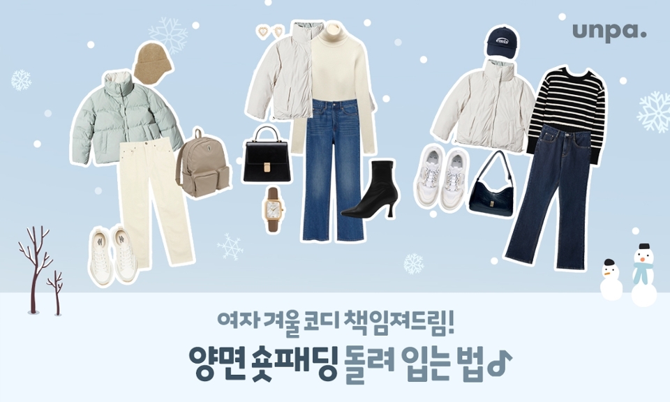 언-하!

오늘은 겨울이 되면 꼭 필요한 필수템 패딩,
그중 다양한 스타일을 완성할 수 있는
양면(리버시블) 패딩 하나로 뽕뽑을 수 있는
여자 겨울 코디 6가지를 준비해 봤어!

마침 데일리로 휘뚜루마뚜루 입을 수 있는
겨울맞이 패딩을 찾고 있거나
또는 비슷한 옷을 가지고 있다면
참고해 보는 건 어때?!