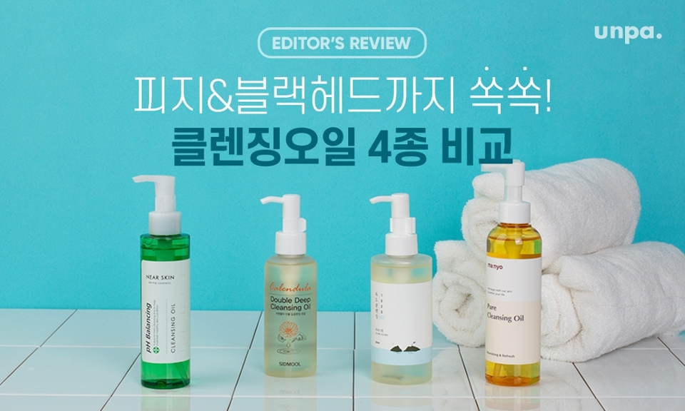 에디터의 원픽 클렌저!
바로바로 ♥클렌징오일♥

완벽한 클렌징은 물론,
피지까지 쏙쏙 뽑아내는
클렌징오일 비교 콘텐츠의 위너는?!