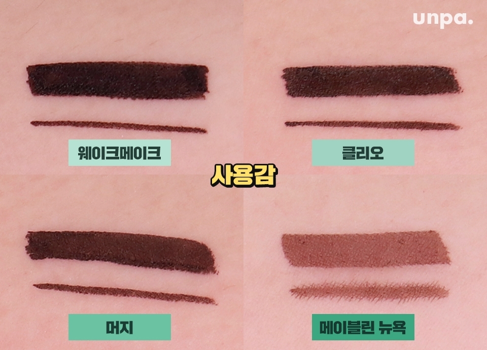 얇은 붓 펜 라이너들은 정교함이 생명이라구 ~.~
각 제품들을 두껍고, 얇게 그려봤뜸!
역시 붓 펜 라이너 답게 자유로운 두께 조절이 가능했어
메이블린은 조금 번지지만 네 제품 모두 테스트 통과♥