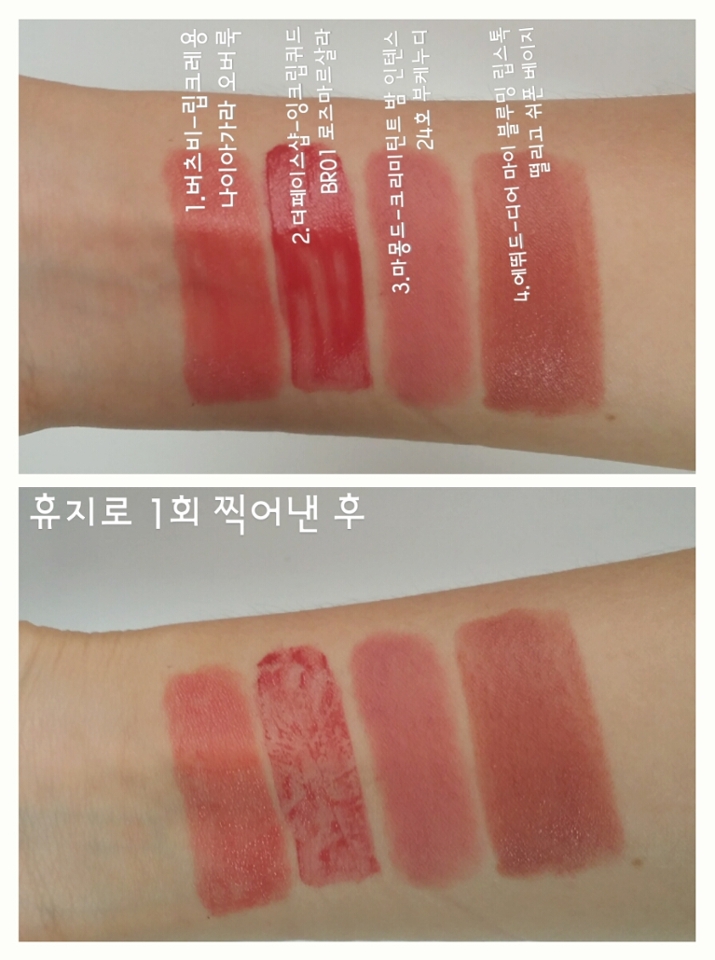 손목 발색입니다.  

아래는 휴지로 한번 찍어서 유분기를 걷어 냈을때에요. 1,3,4번은 거의 색상변화가 없어요. 2번은 틴트가 덜 말라서 찍혀 나간것 같아요.근데 지울때 보니 착색이 많이 되서 틴트 리무버를 써야하더라구요. 

이제 입술샷 고고씽~